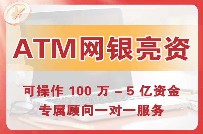 固原ATM机、网银亮资显账